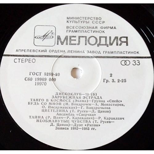  Vinyl records  Various – Дискоклуб — 10 Б (Зарубежная Эстрада) / С60 19969 009 picture in  Vinyl Play магазин LP и CD  10702  1 