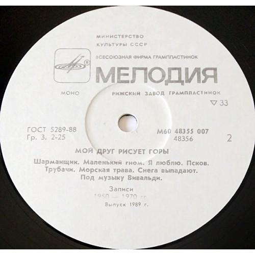 Картинка  Виниловые пластинки  Various – Мой Друг Рисует Горы / М60 48355 007 в  Vinyl Play магазин LP и CD   11028 3 