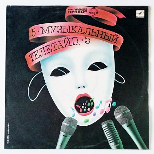  Виниловые пластинки  Various – Музыкальный Телетайп - 5 / С60 28795 007 в Vinyl Play магазин LP и CD  11058 