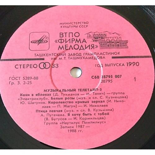 Картинка  Виниловые пластинки  Various – Музыкальный Телетайп - 5 / С60 28795 007 в  Vinyl Play магазин LP и CD   11058 2 