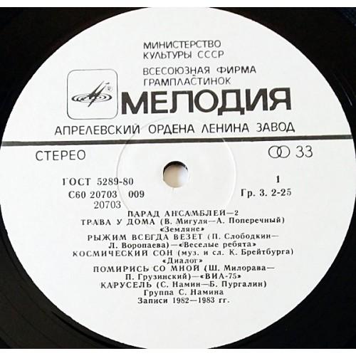 Картинка  Виниловые пластинки  Various – Парад Ансамблей - 2 / С60 20703 009 в  Vinyl Play магазин LP и CD   10957 2 