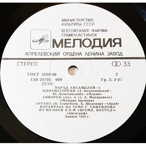 Картинка  Виниловые пластинки  Various – Парад Ансамблей - 2 / С60 20703 009 в  Vinyl Play магазин LP и CD   10957 3 