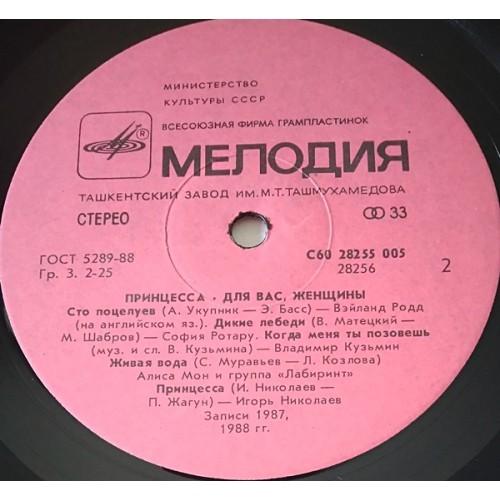  Vinyl records  Various – Принцесса / С60 28255 005 picture in  Vinyl Play магазин LP и CD  11168  3 