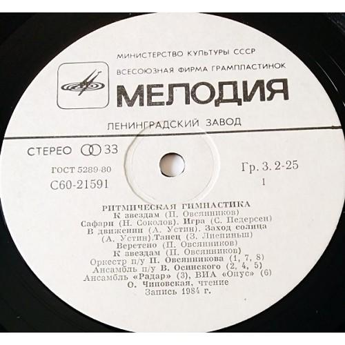 Картинка  Виниловые пластинки  Various – Ритмическая Гимнастика (Aerobic Exercises) / С60 21591 005 в  Vinyl Play магазин LP и CD   11071 4 