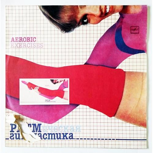  Vinyl records  Various – Ритмическая Гимнастика (Aerobic Exercises) / С60 21591 005 in Vinyl Play магазин LP и CD  11172 