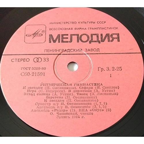  Vinyl records  Various – Ритмическая Гимнастика (Aerobic Exercises) / С60 21591 005 picture in  Vinyl Play магазин LP и CD  11172  2 