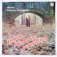 Various, Роман Майоров – Вот Какая Любовь. Песни Романа Майорова / С60 28957 007