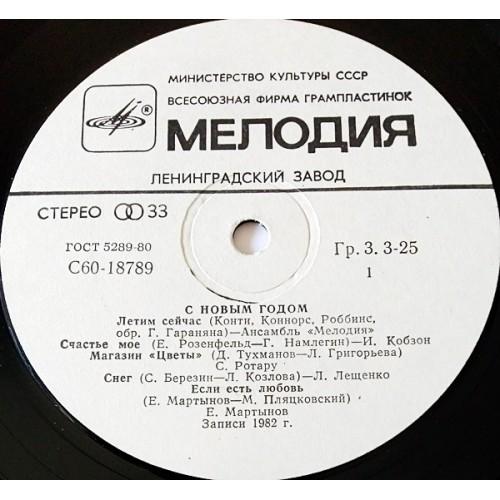 Картинка  Виниловые пластинки  Various – С Новым Годом! / С60-18789—90 в  Vinyl Play магазин LP и CD   11065 2 