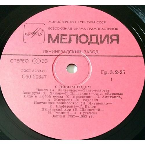 Картинка  Виниловые пластинки  Various – С Новым Годом! / С60 20347 001 в  Vinyl Play магазин LP и CD   10926 2 