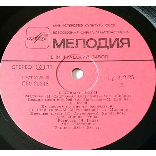 Картинка  Виниловые пластинки  Various – С Новым Годом! / С60 20347 001 в  Vinyl Play магазин LP и CD   10926 3 