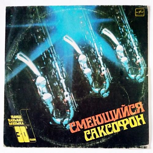  Vinyl records  Various – Смеющийся Саксофон / М60 45277 005 in Vinyl Play магазин LP и CD  11200 