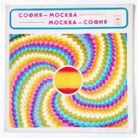 Various – София-Москва. Москва-София / С 60—15755-6