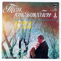 Various – Тем, Кто Влюблен = To Those, In Love / 33 С 60—11051-52