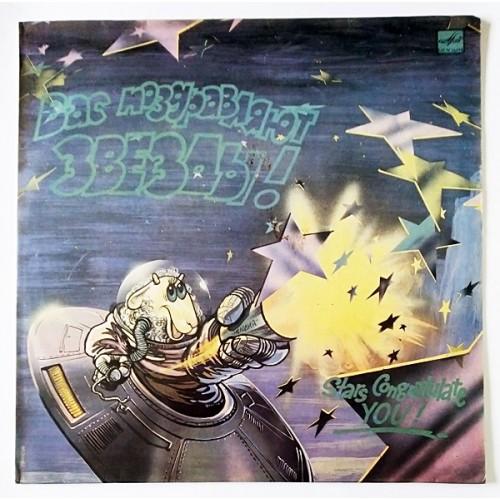  Vinyl records  Various – Вас Поздравляют Звезды! / С60 30733 001 in Vinyl Play магазин LP и CD  11086 