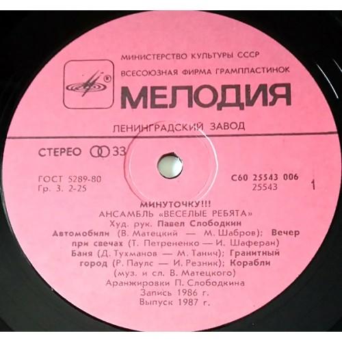  Vinyl records  Весёлые Ребята – Минуточку!!! / С60 25543 006 picture in  Vinyl Play магазин LP и CD  10742  2 