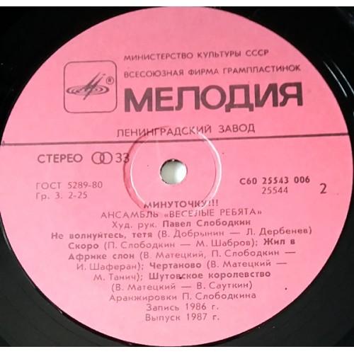  Vinyl records  Весёлые Ребята – Минуточку!!! / С60 25543 006 picture in  Vinyl Play магазин LP и CD  10742  3 