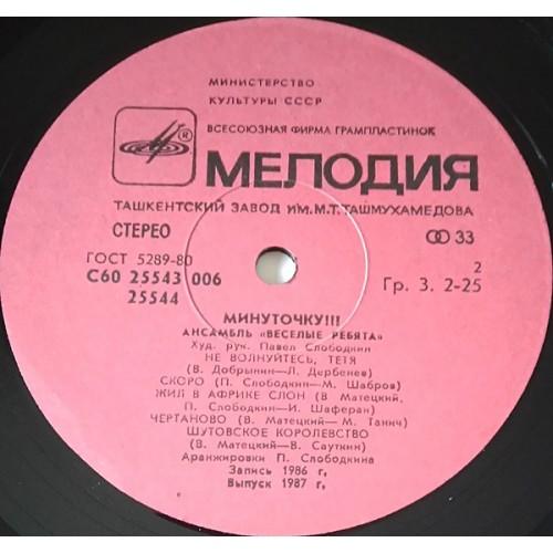  Vinyl records  Весёлые Ребята – Минуточку!!! / С60 25543 006 picture in  Vinyl Play магазин LP и CD  10899  3 