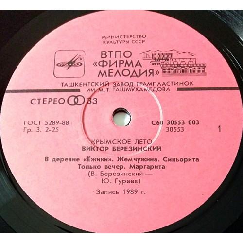  Vinyl records  Виктор Березинский – Крымское Лето / С60 30553 003 picture in  Vinyl Play магазин LP и CD  11085  2 