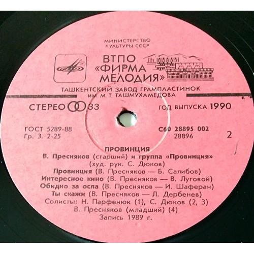  Vinyl records  Владимир Пресняков (Старший) И Группа «Провинция» – Провинция / C60 28895 002 picture in  Vinyl Play магазин LP и CD  11078  3 