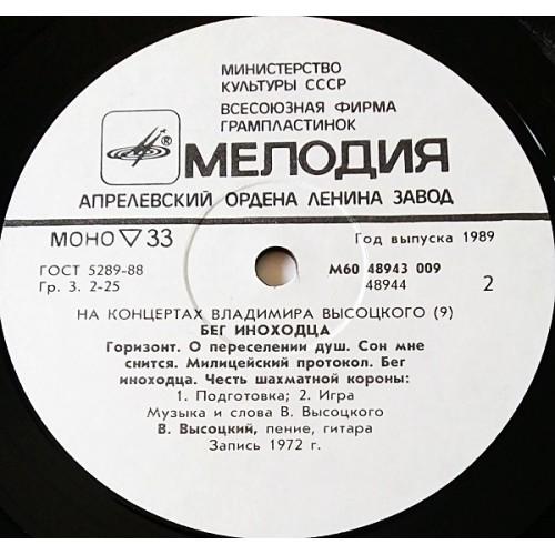  Vinyl records  Владимир Высоцкий – Бег Иноходца / М60 48943 009 picture in  Vinyl Play магазин LP и CD  10980  3 