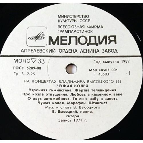  Vinyl records  Владимир Высоцкий – Чужая Колея / М60 48503 001 picture in  Vinyl Play магазин LP и CD  10764  2 