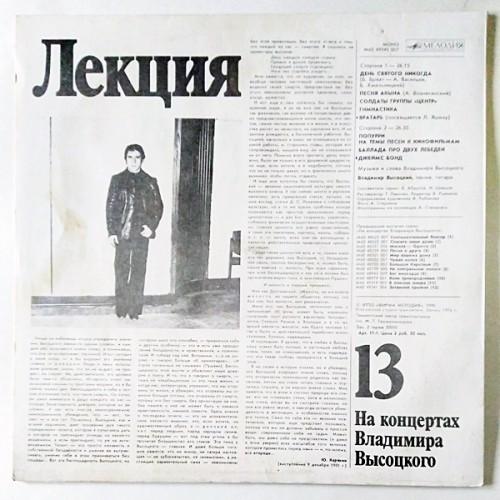  Vinyl records  Владимир Высоцкий – Лекция / М60 49395 007 picture in  Vinyl Play магазин LP и CD  10767  1 