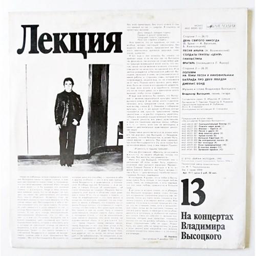 Картинка  Виниловые пластинки  Владимир Высоцкий – Лекция / М60 49395 007 в  Vinyl Play магазин LP и CD   10953 1 