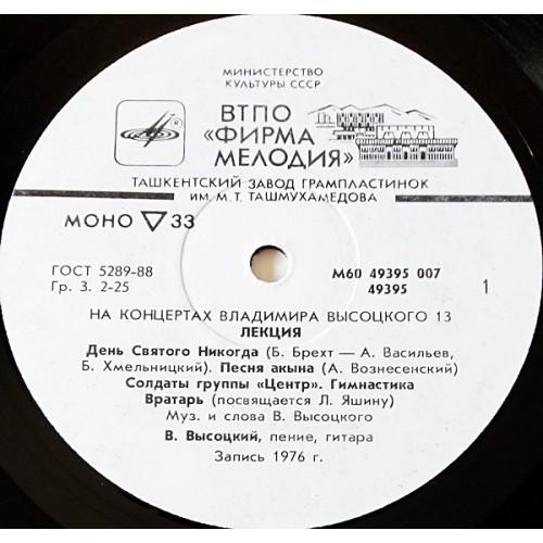 Картинка  Виниловые пластинки  Владимир Высоцкий – Лекция / М60 49395 007 в  Vinyl Play магазин LP и CD   10953 2 