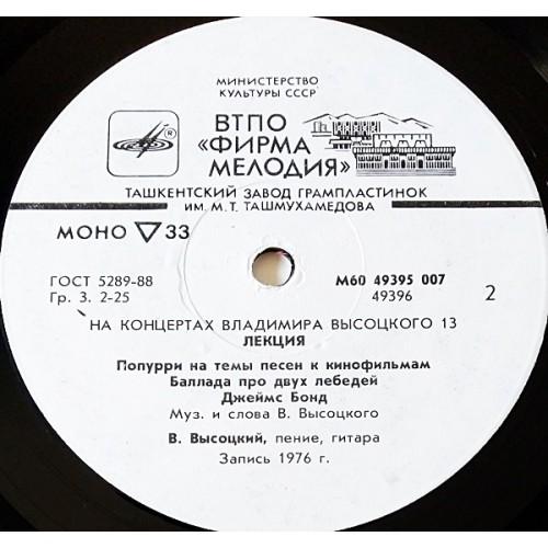 Картинка  Виниловые пластинки  Владимир Высоцкий – Лекция / М60 49395 007 в  Vinyl Play магазин LP и CD   10953 3 