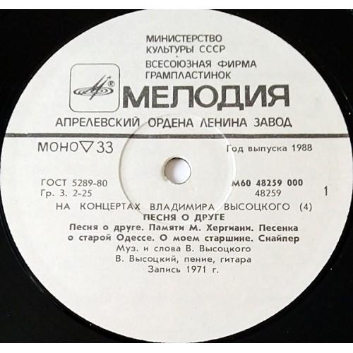 Vinyl records  Владимир Высоцкий – Песня О Друге / М60 48259 000 picture in  Vinyl Play магазин LP и CD  10762  2 
