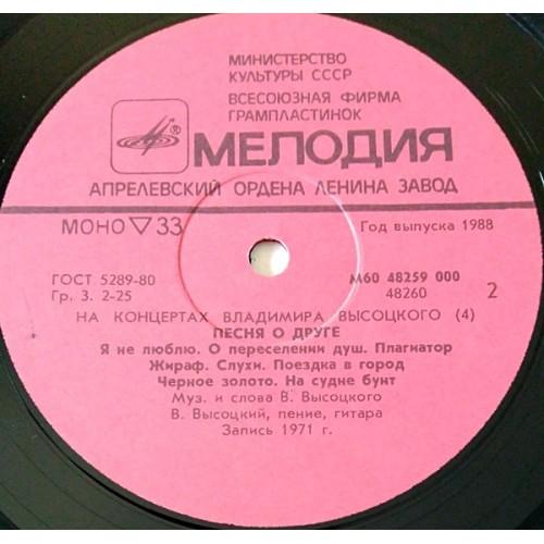  Vinyl records  Владимир Высоцкий – Песня О Друге / М60 48259 000 picture in  Vinyl Play магазин LP и CD  10950  3 