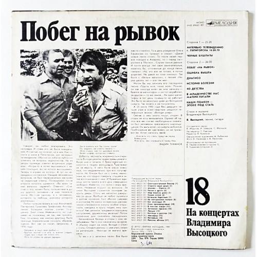  Vinyl records  Владимир Высоцкий – Побег На Рывок / М60 49663 001 picture in  Vinyl Play магазин LP и CD  10986  1 