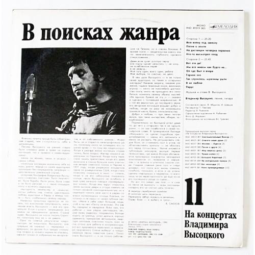  Vinyl records  Владимир Высоцкий – В Поисках Жанра / М60 49319 005 picture in  Vinyl Play магазин LP и CD  10982  1 