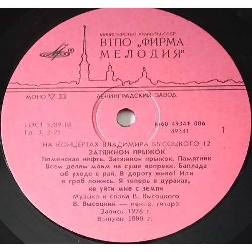  Vinyl records  Владимир Высоцкий – Затяжной Прыжок / М60 49341 006 picture in  Vinyl Play магазин LP и CD  10766  2 
