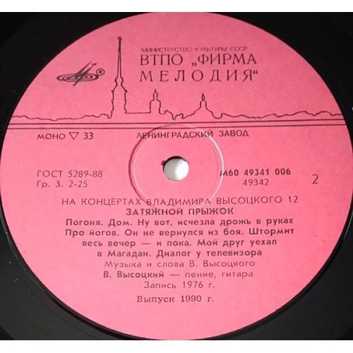  Vinyl records  Владимир Высоцкий – Затяжной Прыжок / М60 49341 006 picture in  Vinyl Play магазин LP и CD  10766  3 