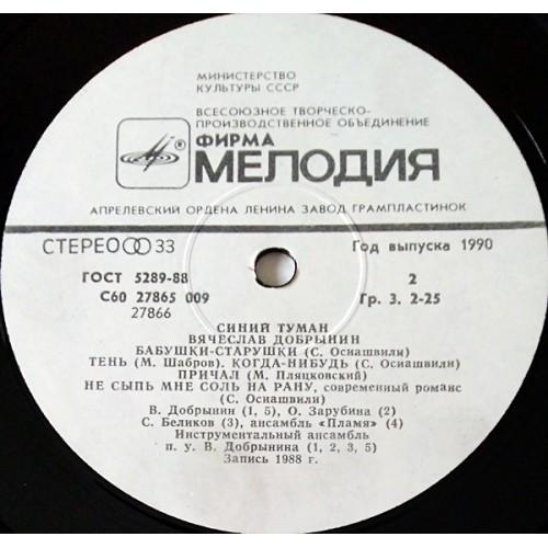  Vinyl records  Вячеслав Добрынин – Синий Туман / С60 27865 009 picture in  Vinyl Play магазин LP и CD  10820  3 