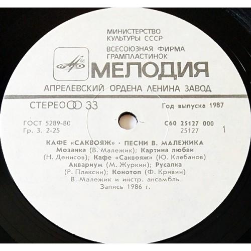  Vinyl records  Вячеслав Малежик – Кафе «Саквояж» / С60 25127 000 picture in  Vinyl Play магазин LP и CD  11032  2 