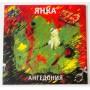  Виниловые пластинки  Янка – Ангедония / LTD / LPWYR-053 / Sealed в Vinyl Play магазин LP и CD  09600 