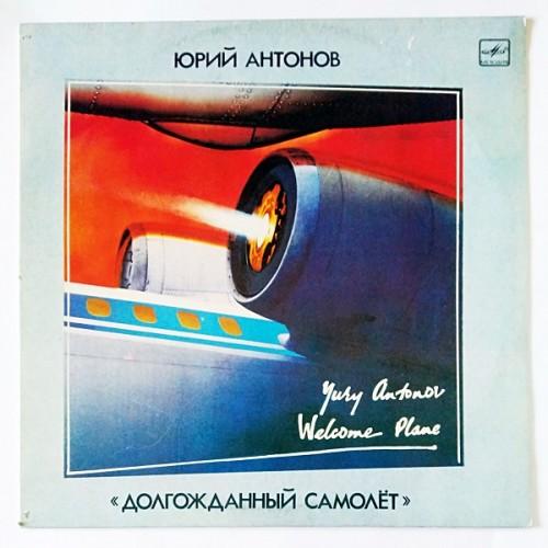  Vinyl records  Юрий Антонов – Долгожданный Самолет / C60 24081 005 in Vinyl Play магазин LP и CD  11141 