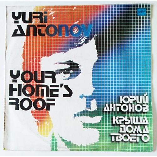  Vinyl records  Юрий Антонов – Крыша Дома Твоего / С60 19741 007 in Vinyl Play магазин LP и CD  10690 