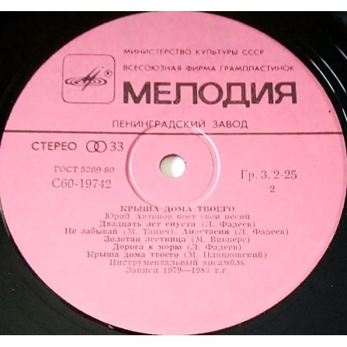  Vinyl records  Юрий Антонов – Крыша Дома Твоего / С60 19741 007 picture in  Vinyl Play магазин LP и CD  10690  3 