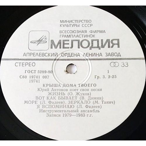  Vinyl records  Юрий Антонов – Крыша Дома Твоего / С60 19741 007 picture in  Vinyl Play магазин LP и CD  10811  2 