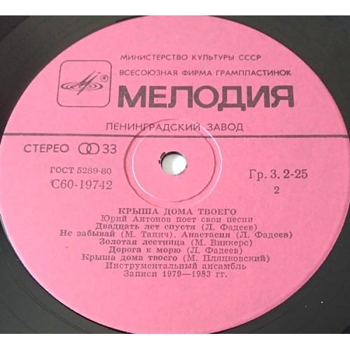 Картинка  Виниловые пластинки  Юрий Антонов – Крыша Дома Твоего / С60 19741 007 в  Vinyl Play магазин LP и CD   11138 3 