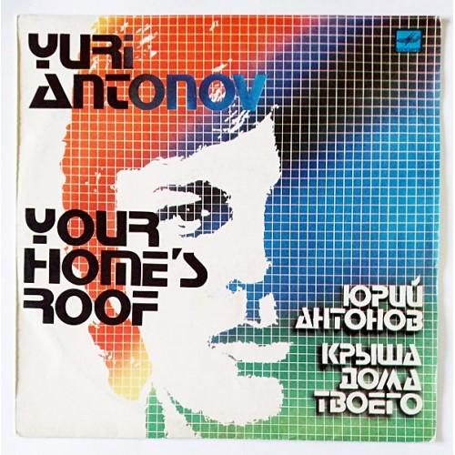  Виниловые пластинки  Юрий Антонов – Крыша Дома Твоего / С60 19741 007 в Vinyl Play магазин LP и CD  11139 