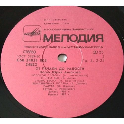  Vinyl records  Юрий Антонов – От Печали До Радости / С60 24821 003 picture in  Vinyl Play магазин LP и CD  10871  3 