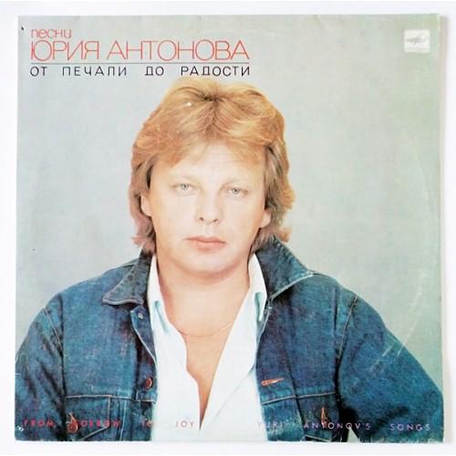  Виниловые пластинки  Юрий Антонов – От Печали До Радости / С60 24821 003 в Vinyl Play магазин LP и CD  11140 