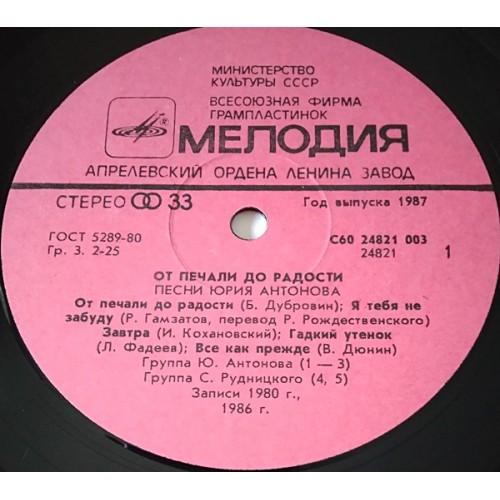  Vinyl records  Юрий Антонов – От Печали До Радости / С60 24821 003 picture in  Vinyl Play магазин LP и CD  11184  2 