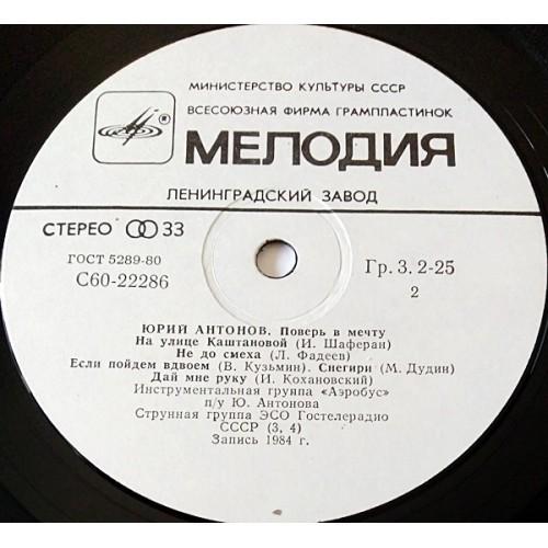 Картинка  Виниловые пластинки  Юрий Антонов – Поверь В Мечту / C60 22285 006 в  Vinyl Play магазин LP и CD   11137 3 