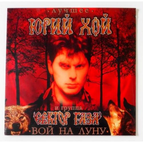  Vinyl records  Yuri Khoy And The Sektor Gaza Band – The Best-Howl To The Moon / GL10841 / Sealed in Vinyl Play магазин LP и CD  09992 