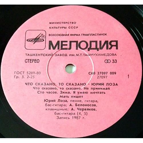  Vinyl records  Юрий Лоза – Что Сказано, То Сказано / С60 27097 009 picture in  Vinyl Play магазин LP и CD  10730  2 